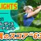 【ロングハイライト】明治安田レディスゴルフトーナメント – Round1