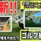 【ゴルフ練習場見学】日本のトップゴルフ！？エンターテイメント空間となった最新ゴルフ練習場「ロイヤルグリーン水戸」に潜入（前編）