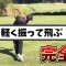 【ゴルフレッスン】ゴルフスイングの憧れ、軽く振って飛ぶ!完全版