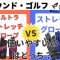 【グラウンド・ゴルフ】徹底比較！ウルトラストレッチグローブVSストレッチグローブ