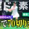 【ゴルフ初心者】70切り目指して、猛特訓開始です！ #鈴木球予 #ゴルフ初心者 #ゴルフ女子
