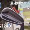 【最速】新作Ping i240アイアンを、前作i230と徹底比較！