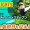 【ロングハイライト】資生堂・JAL レディスオープン – Round3
