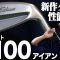 【タイトリスト最新作】TシリーズのT100 アイアン（2025年モデル）を試打解説！シャープな見た目で程よいコントロール性！