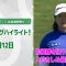 【速報ハイライト】ミネベアミツミ レディス 北海道新聞カップ3日目　トップ勢のナイスプレー集！【ゴルフ】【U-NEXT】