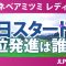 ミネベアミツミ レディス 初日 1R スタート!! 永峰咲希 川﨑春花 小祝さくら 政田夢乃 吉本ここね 都玲華