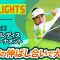 【ロングハイライト】明治安田レディスゴルフトーナメント – Round2