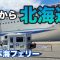 8月はまるまる1ヶ月間北海道に滞在します😆【北海道meijiカップ】【新日本海フェリー】