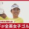 山下が全英女子ゴルフV 日本勢で2019年の渋野以来