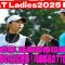 ⛳️【女子ゴルフ】桜井心那、圧倒的首位独走！浅井咲希、衝撃の92位墜落！川崎春花の77位は大失敗？ＣＡＴレディース  初日