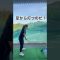 ボール力を伝えるゾ！！#ゴルフ #ゴルフスイング #ゴルフ女子 #golfswing #スイング動画 #ドライバー #足から打つイメージ