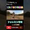 ゴルフ女子失敗集#じゅな語録 #jgolf #ゴルフ #ゴルフ女子 #ゴルフスイング #golf #golfer #ジェイゴルフ #shorts #shortvideo