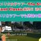 アメリカ女子ゴルフThe Standard Portland Classicの最終日途中経過。アメリカツアーでも姉妹の競演