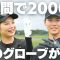 「攻めゴルフ vs 守りゴルフ、勝つのはどっち？【神手袋で検証】」