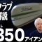 最新４モデルの中で最も直進性が高いアイアン！タイトリストの「T350 アイアン」をゴルフライターが徹底解説！