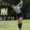 覚醒した女子プロ【Best3】2025年版