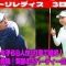 ⛳️【女子ゴルフ】最終組ティオフ　阿部未悠が前半5バーディで猛追   小滝 水音がトータル8アンダー・首位   1打差2位タイに上野 菜々子ら8人   ニトリレディス　3日目