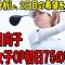渋野日向子、全英女子OP初日75の衝撃！ショット＆パット崩壊で3オーバー出遅れ! 初日分析で明日への希望を探る