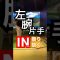 左腕は横振りぐらいINへ引っ張れ[10秒ゴルフレッスン]