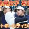 【全英女子】日本勢スタートホールのティショットを全員見せます！（前半）あなたは誰のスイングが好きですか？