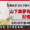 【ノーカット】全英女子ゴルフ初V 山下美夢有選手が記者会見