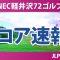 NEC軽井沢72ゴルフ 初日 1R スコア速報 森井あやめ ささきしょうこ ｾｷﾕｳﾃｨﾝ 木戸愛 柏原明日架 徳永歩 天本ハルカ 寺岡沙弥香 小林光希 吉本ひかる 吉田鈴 青木香奈子
