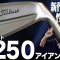 【最新作】キレイな見た目からは想像もつかないテクノロジーがてんこ盛り！タイトリスト T250 アイアンをゴルフライターが解説！