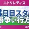 ニトリレディス 3日目 3R スタート!! ささきしょうこ ウーチャイェン 大出瑞月 金澤志奈 @中澤瑠来 青木瀬令奈 後藤未有 吉澤柚月 川﨑春花 鈴木愛 都玲華 神谷そら 青木香奈子 永井花奈