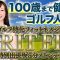 ゴルフ寿命は、ストレッチで決まります！