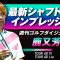週刊ゴルフダイジェスト特別企画「最新シャフト試打インプレッション＝グラファイトデザイン編」