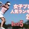 女子プロ【人気ランキング】Best5