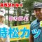 【毎日放送#1 植手桃子】女子プロ9名と源ちゃんが北海道に集結！夏休み特別企画❤️‍🔥時松カップ❤️‍🔥
