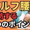 ゴルフ前にやるべき！腰痛を防ぐストレッチ解説【千葉県習志野市めぐわ整体院　牧野恵和】