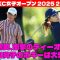⛳️【米女子ゴルフ】岩井明愛、衝撃のティーオフ！渋野日向子のボギー発進は大失敗？CPKC女子オープン　2日目