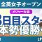 全英女子オープン 3日目 3R スタート!! 山下美夢有 竹田麗央 畑岡奈紗 勝みなみ 岩井明愛 岩井千怜 古江彩佳 西郷真央 吉田優利