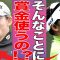 【女子ゴルフ】岩井明愛が獲得した巨額の賞金の使い道とは！？岩井明愛・千怜姉妹の獲得した賞金の合計額が凄い！