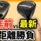 10年前のドライバーと最新モデルどっちが飛ぶ？