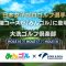 「ソニー 日本女子プロゴルフ選手権大会 2025」コースが期間限定で登場！コース紹介 3/3