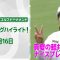 【速報ハイライト】NEC軽井沢72ゴルフトーナメント　2日目　真夏の軽井沢で灼熱の伸ばし合い！　ナイスプレー集！【ゴルフ】【U-NEXT】