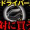 【ドライバー比較】アマチュアはこれを使うな！２０２５年最新ドライバーを比較検証！