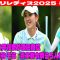 ⛳️【女子ゴルフ】 国内女子ニトリレディス開幕  永井花奈が現在首位    2打差に神谷 そら     青木瀬令奈ら5人が3位タイ