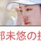 「阿部未悠、猛チャージで2位浮上　国内女子ゴルフ最終日を熱く彩る」