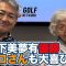 祝・山下美夢有メジャー初制覇！世界ゴルフ殿堂入りのアヤコさん「世界でゴルフというイベントが続く限り、これからも日本人は優勝し続ける」【岡本綾子のAIG女子オープンアフタートーク】