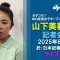 女子ゴルフ　山下美夢有が会見