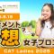 【CAT Ladies 2025】トーナメント予想【女子プロゴルフ】