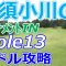 女子ゴルフツアー,那須小川レディス【栃木県】那須小川ゴルフクラブ（ﾄｰﾅﾒﾝﾄIN-Hole13）ミドルホール 攻略 天気 予約