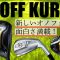 【最新】オノフ・クロ・ONOFF KURO・ドライバーもアイアンも打つ価値ありの面白さ【ゴルフ５最新クラブ動画】