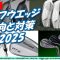 MG5,OPUS SP, RTZ ゴルフウエッジ2025傾向と対策[最新すぎるゴルフクラブ情報2025-09-08]　グラインド相関図に基づき各社のグラインドを解説