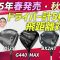 【2025最新ドライバー】飛距離対決！春・秋モデル徹底比較
