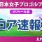 ソニー 日本女子プロゴルフ選手権 初日 1R スコア速報2  小林光希 吉田鈴 佐藤心結 森井あやめ 鈴木愛 鶴岡果恋 青木瀬令奈 吉本ひかる 桑木志帆 浜崎未来 政田夢乃 菅楓華